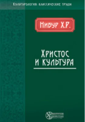 Христос и культура: монография