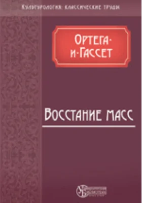 Восстание масс