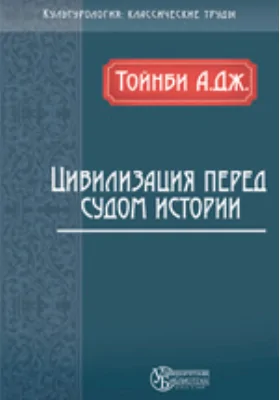 Цивилизация перед судом истории: монография