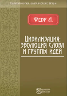 Цивилизация: эволюция слова и группы идей