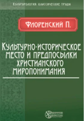 Культурно-историческое место и предпосылки христианского миропонимания