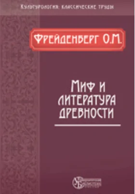 Миф и литература древности