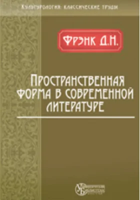 Пространственная форма в современной литературе