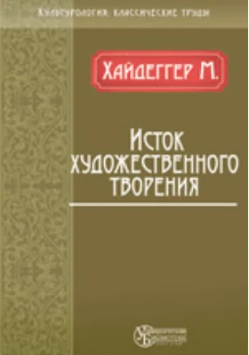 Исток художественного творения: научная литература