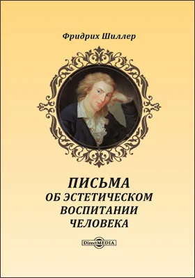 Письма об эстетическом воспитании человека