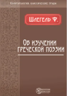 Об изучении греческой поэзии