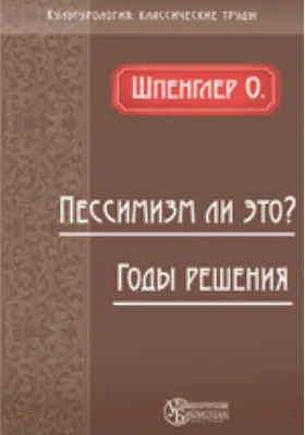 Пессимизм ли это? Годы решения