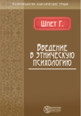 Введение в этническую психологию: монография