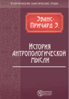 История антропологической мысли