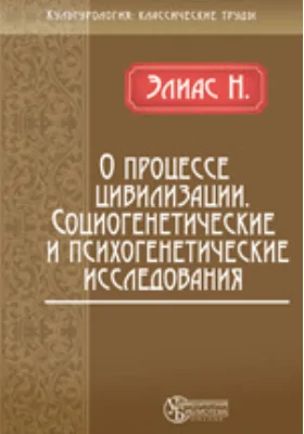 О процессе цивилизации. Социогенетические и психогенетические исследования