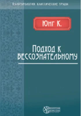 Подход к бессознательному: монография