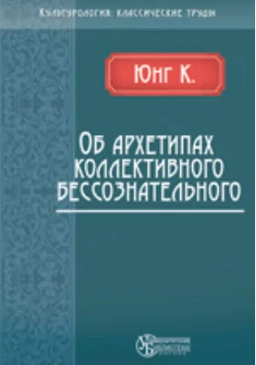 Об архетипах коллективного бессознательного: научная литература