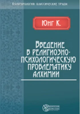 Введение в религиозно-психологическую проблематику алхимии