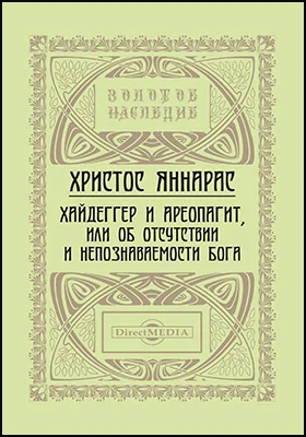 Хайдеггер и Ареопагит, или об отсутствии и непознаваемости Бога