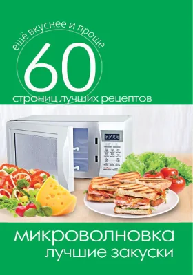 Микроволновка: лучшие закуски: научно-популярное издание