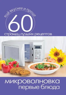 Микроволновка: первые блюда: научно-популярное издание