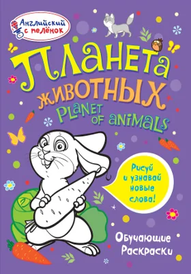 Планета животных: обучающие раскраски: детская обучающая литература