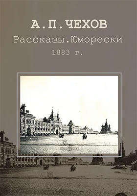 Рассказы. Юморески. 1883 г.