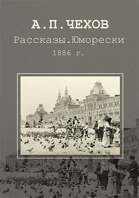 Рассказы. Юморески. 1886 г.