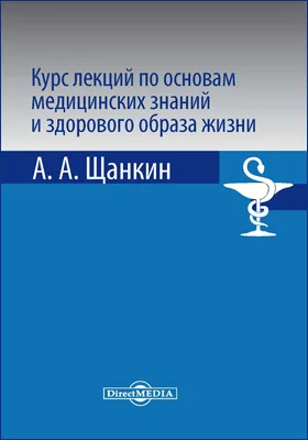 Курс лекций по основам медицинских знаний и здорового образа жизни