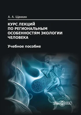 Курс лекций по региональным особенностям экологии человека