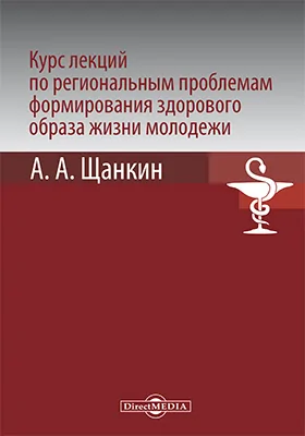 Курс лекций по региональным проблемам формирования здорового образа жизни молодежи