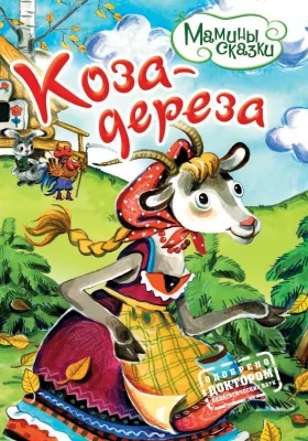 Коза-дереза