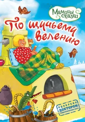 По щучьему веленью