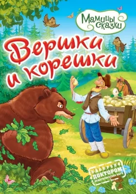 Вершки и корешки