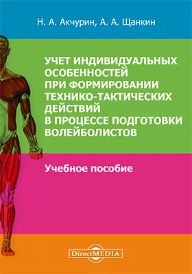 Учет индивидуальных особенностей при формировании технико-тактических действий в процессе подготовки волейболистов