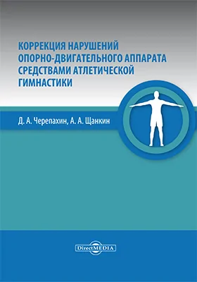 Коррекция нарушений опорно-двигательного аппарата средствами атлетической гимнастики