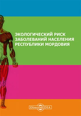 Экологический риск заболеваний населения Республики Мордовия: монография