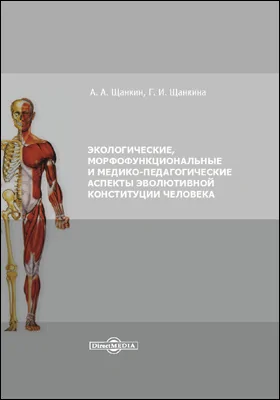 Экологические, морфофункциональные и медико-педагогические аспекты эволютивной конституции человека: монография