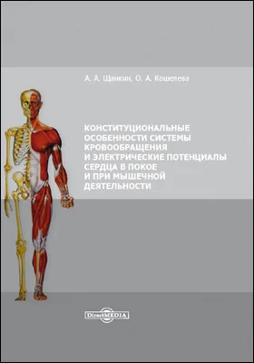 Конституциональные особенности системы кровообращения и электрические потенциалы сердца в покое и при мышечной деятельности