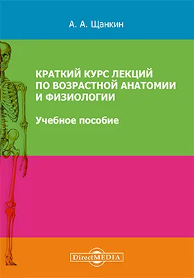 Краткий курс лекций по возрастной анатомии и физиологии