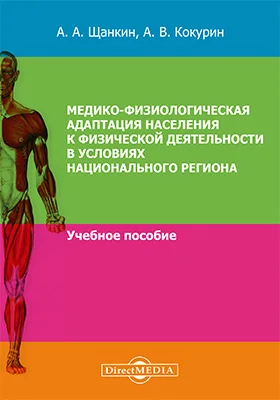 Медико-физиологическая адаптация населения к физической деятельности в условиях национального региона