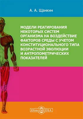 Модели реагирования некоторых систем организма на воздействие факторов среды с учетом конституционального типа возрастной эволюции и антропометрических параметров: монография