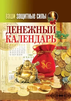 Денежный календарь: практическое издание: практическое пособие