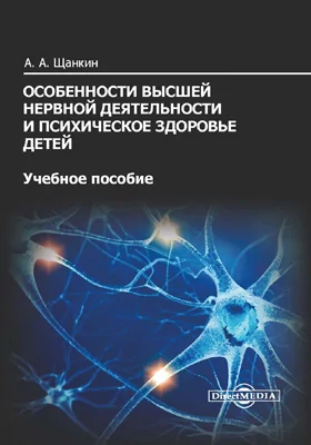 Особенности высшей нервной деятельности и психическое здоровье детей