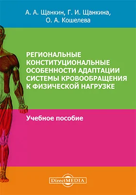 Региональные конституциональные особенности адаптации системы кровообращения к физической нагрузке