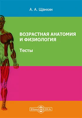 Возрастная анатомия и физиология