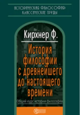 История философии с древнейшего до настоящего времени