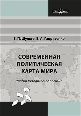 Современная политическая карта мира