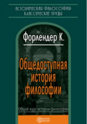 Общедоступная история философии