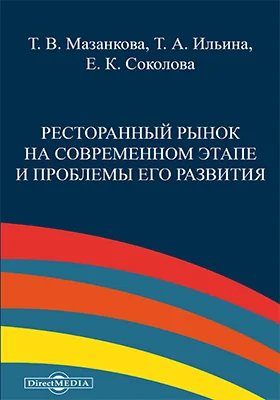 Ресторанный рынок на современном этапе и проблемы его развития