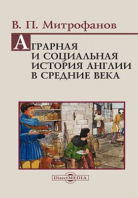 Аграрная и социальная история Англии в Средние века: сборник статей: сборник научных трудов