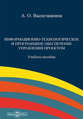 Информационно-технологическое и программное обеспечение управления проектом