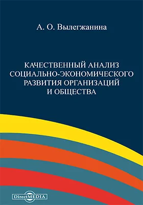 Качественный анализ социально-экономического развития организаций и общества: сборник статей: сборник научных трудов