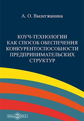 Коуч-технологии как способ обеспечения конкурентоспособности предпринимательских структур: монография