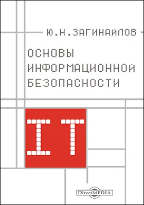 Основы информационной безопасности